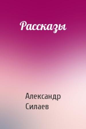 Обложка книги «Рассказы» — Александр Силаев