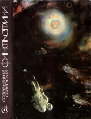 Обложка книги «Современная советская фантастика» — Георгий Валентинович Вирен