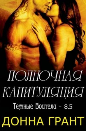 Обложка книги «Полночная капитуляция» — Донна Грант