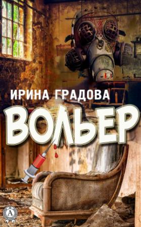 Обложка книги «Вольер» — Ирина Градова