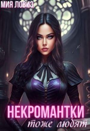 Обложка книги «Некромантки тоже любят (СИ)» — Мия Ловиз