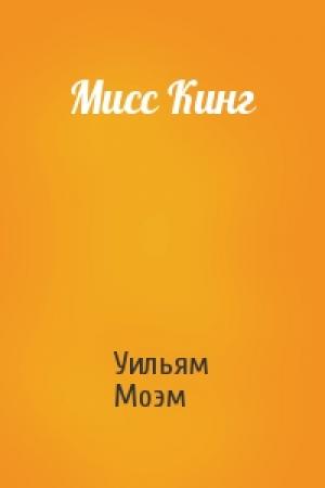 Обложка книги «Мисс Кинг» — Уильям Моэм