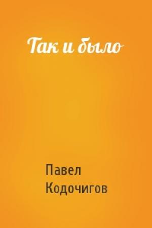 Обложка книги «Так и было» — Павел Кодочигов