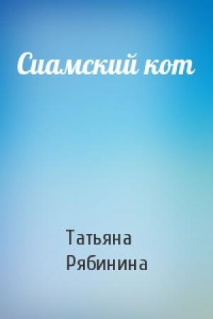 Обложка книги «Сиамский кот» — Татьяна Рябинина