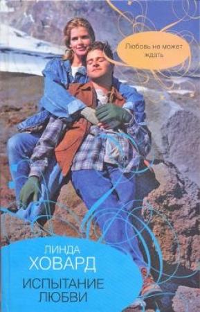 Обложка книги «Испытание любви» — Линда Ховард
