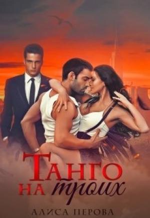Обложка книги «Танго на троих» — Алиса Перова