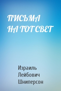 ПИСЬМА НА ТОТ СВЕТ