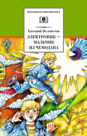 Обложка книги «Электроник — мальчик из чемодана» — Евгений Велтистов