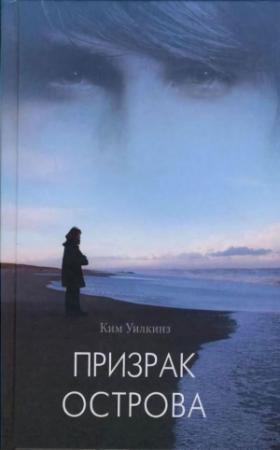 Обложка книги «Призрак острова » — Ким Уилкинз