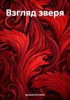 Арсений Истомин - Взгляд зверя