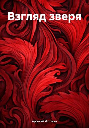 Обложка книги «Взгляд зверя» — Арсений Истомин