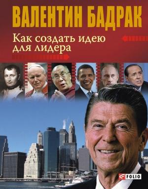 Обложка книги «Как создать идею для лидера» — Валентин Бадрак