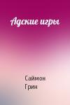Саймон Грин - Адские игры
