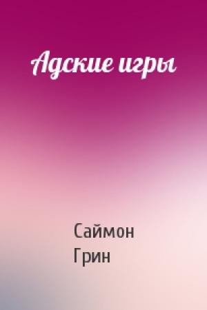 Обложка книги «Адские игры» — Саймон Грин