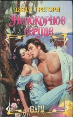 Обложка книги «Непокорное сердце» — Джил Грегори