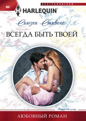 Обложка книги «Всегда быть твоей» — Сьюзен Стивенс
