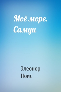 Моё море. Самуи