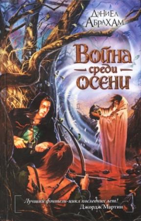Обложка книги «Война среди осени» — Дэниел Абрахам