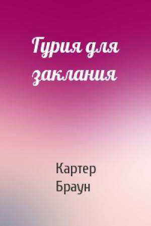 Обложка книги «Гурия для заклания» — Картер Браун