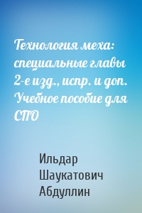 Технология меха: специальные главы 2-е изд., испр. и доп. Учебное пособие для СПО