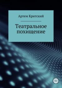 Артем Критский - Театральное похищение