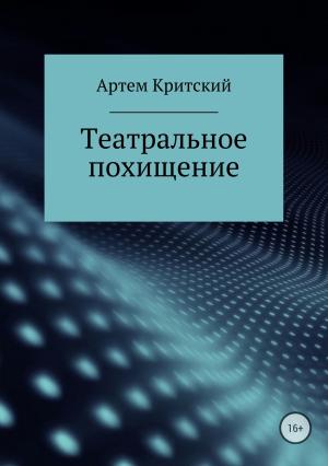 Обложка книги «Театральное похищение» — Артем Критский