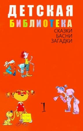 Обложка книги «ДЕТСКАЯ БИБЛИОТЕКА. Том 1» — Сказки, басни, загадки