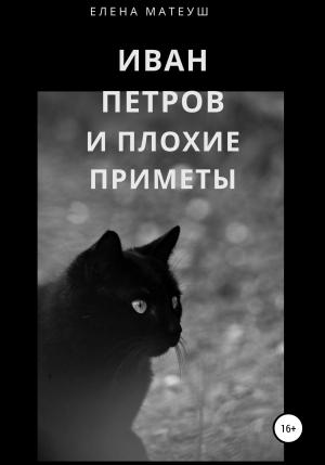 Обложка книги «Иван Петров и плохие приметы» — Елена Матеуш