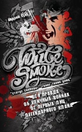 Обложка книги «White Smoke. Статус свободы, голос твоих улиц» — Андрей Eyal