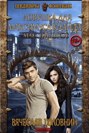 Обложка книги «Максим Лыков» — Вячеслав Владимирович Головнин