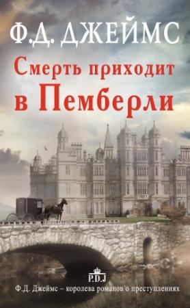Обложка книги «Смерть приходит в Пемберли» — Филлис Джеймс