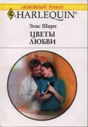 Обложка книги «Цветы любви» — Элис Шарп