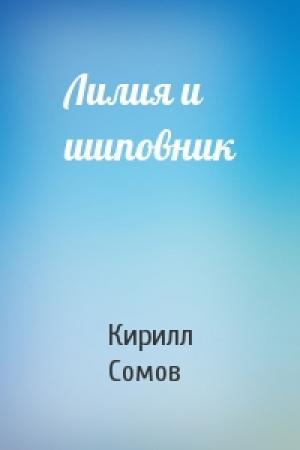 Обложка книги «Лилия и шиповник» — Кирилл Григорьевич Сомов
