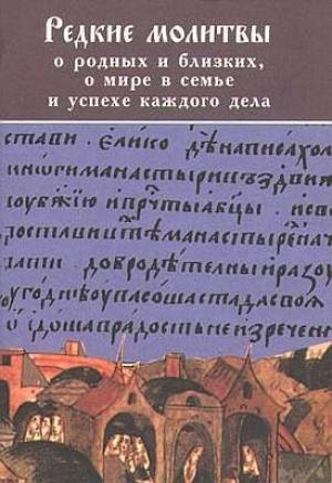 Обложка книги «РЕДКИЕ МОЛИТВЫ о родных и близких, о мире в семье и успехе каждого дела» — Преосвященный Симон