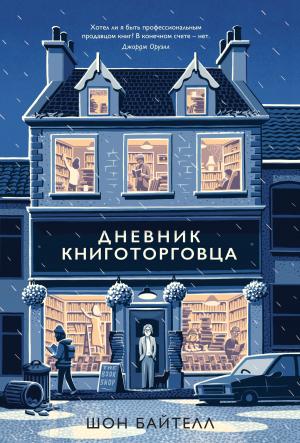 Обложка книги «Дневник книготорговца» — Шон Байтелл