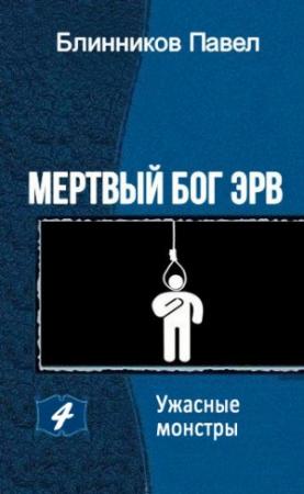 Обложка книги «Ужасные монстры» — Павел Блинников