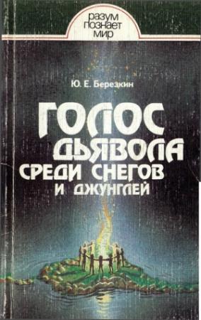 Обложка книги «Голос дьявола среди снегов и джунглей» — Юрий Евгеньевич Берёзкин