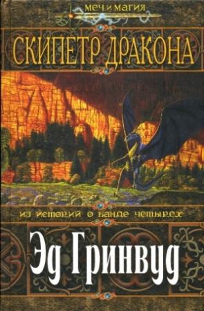 Обложка книги «Скипетр Дракона» — Эд Гринвуд