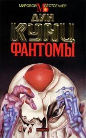 Обложка книги «Фантомы» — Дин Кунц