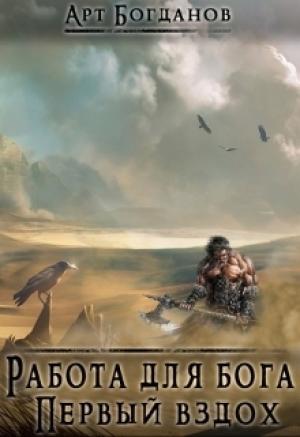 Обложка книги «Работа для Бога. Первый вздох.» — Арт Богданов