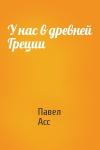 Павел Асс - У нас в древней Греции