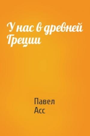 Обложка книги «У нас в древней Греции» — Павел Асс