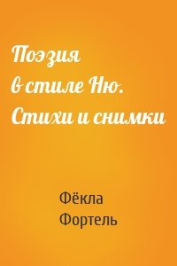Поэзия в стиле Ню. Стихи и снимки