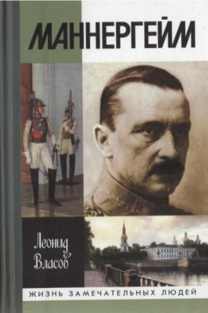 Обложка книги «Маннергейм» — Леонид Власов