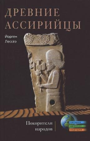 Обложка книги «Древние ассирийцы» — Йорген Лессеэ