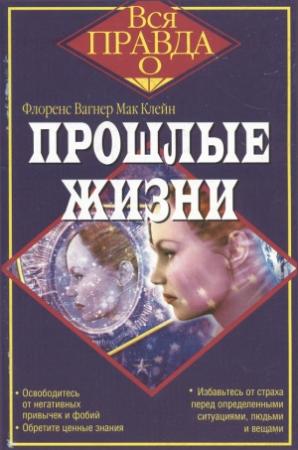 Обложка книги «Прошлые жизни» — Флоренс Мак Клейн