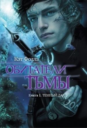 Обложка книги «Темный дар» — Кэт Фоллз