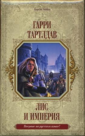 Обложка книги «Лис и империя» — Гарри Тертлдав