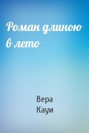 Обложка книги «Роман длиною в лето» — Вера Кауи
