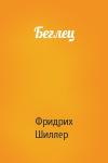 Фридрих Шиллер - Беглец